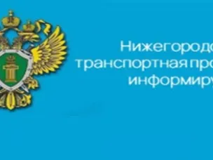В Нижегородской транспортной прокуратуре состоится Всероссийский день приема предпринимателей